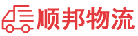 驻马店物流专线,驻马店物流公司